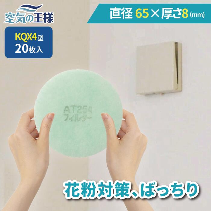 ＼ ガラリフィルター ★レビューでおまけ有／ 直径 65 × 厚さ 8 換気口フィルター QX4 20枚入 換気口 給気口 吸気口 換気 給気 吸気 フィルター PM2.5 抗菌 抗ウイルス 防カビ 消臭 取り付け簡単 カバー 交換 特厚 厚手 カット不要 花粉 ホコリ 4,620円