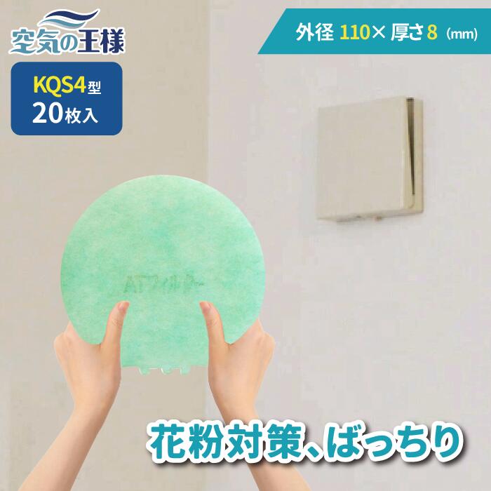 ＼ ガラリフィルター ★レビューでおまけ有／ 直径 110 × 厚さ 8 換気口フィルター QS4 20枚入 換気口 給気口 吸気口 換気 給気 吸気 フィルター PM2.5 抗菌 抗ウイルス 防カビ 消臭 取り付け簡単 カバー 交換 特厚 厚手 カット不要 花粉