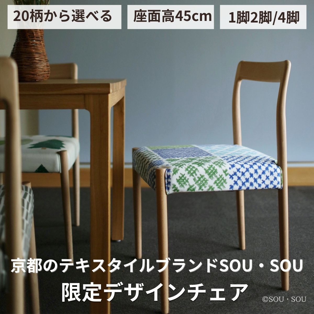 【5000円OFF ★4/4 20時～】ダイニングチェア SOU・SOU 椅子 イス チェア 1脚 2脚 4脚 セット おしゃれダイニングチェア 座面45cm デザインチェア 背もたれ付き椅子 背もたれ付きチェア 肘なし カフェ 完成品 座面高さ45 無垢 天然木 布 和柄 リビングチェア R021
