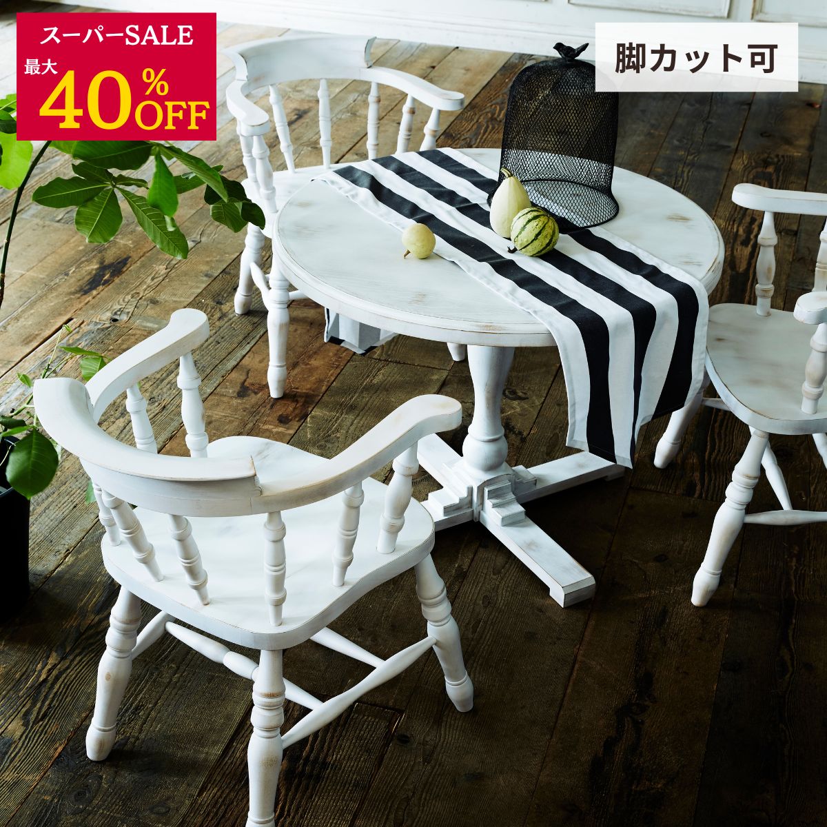 【SS さらに20%オフ！】｜夕ご飯女性議長 ウィンザー家女性議長 2脚書き割り 4脚書き割り 今めかしい夕ご飯女性議長 肘つき腰掛け 夕ご飯腰掛け書き割り リビング女性議長肘付 今めかしいな腰掛け 今めかしい腰掛け 肘付き添い人腰掛け 木の腰掛け アンティーク  遣っ付ける品 座面高さ44 R030sert