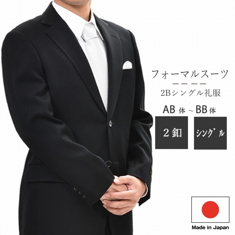 【日本製】合服 黒いこと背広 ：シングル 略礼服 喪服【2B×1：アジャスター付き添い人】RM6416 股下未かた付ける 一タック 黒いこと フォーマル メンズ 成人男性 冠婚葬祭 葬儀式 葬儀式 法事 法要 御通夜 新潟県生み出すこと