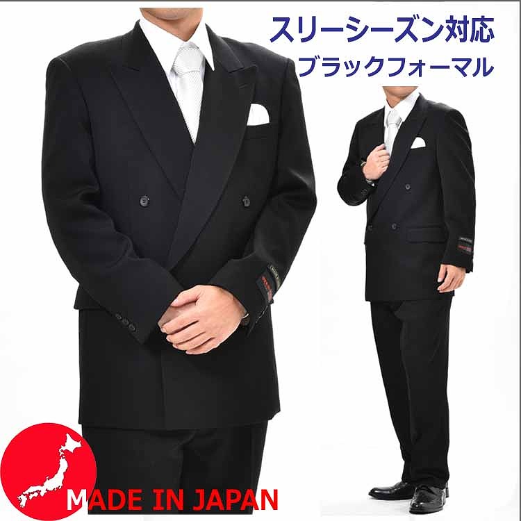 合冬服 フォーマルブラックスーツ ダブル4b 1 Rm6804 パンツ裾未処理 メンズ 紳士 ブラックフォーマル 礼服 喪服 日本製 冠婚葬祭 葬式 葬儀 法事 通夜 法要 合冬用 新潟県製造 Sermus Es