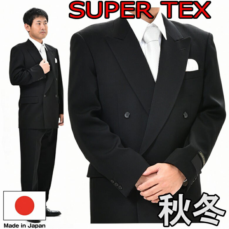 【合服】ブラック フォーマルスーツ SUPERTEX ダブル:RM6814 略礼服 喪服 【4B×1 アジャスター付き★パンツ裾未処理】メンズ 紳士 男性用 黒 冠婚葬祭 葬式 葬儀 法事 法要 スリーシーズン|GHK通販