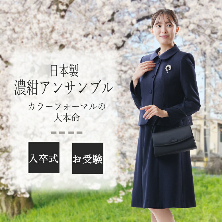日本製 濃紺 カラーフォーマル アンサンブル BD10004 ジャケット ワンピース 2点セット レディース 婦人 スリーシーズン 入学式 卒業式 入園式 卒園式 お宮参り 七五三 お受験 おしゃれ 送料無料
