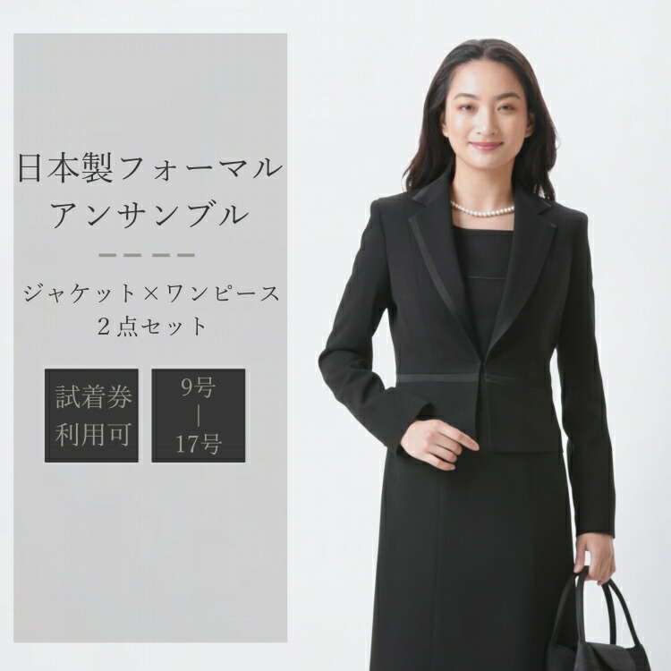 アンフィニ、卒業式、入学式、フォーマル、冠婚葬祭、ブラックワンピース15号 楽天市場】【送料無料/即日発送/日本製】喪服 礼服 レディース