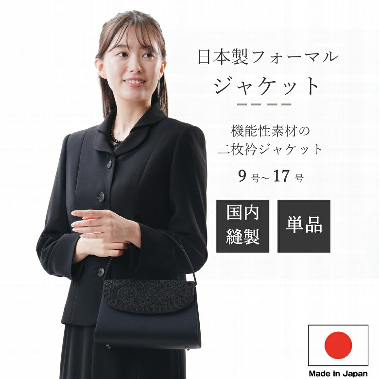 合物 ブラックフォーマル ジャケット ：RL13710 レディース 婦人 礼服 喪服（ボトム別売り）【9～17号】【日本製】黒 冠婚葬祭 卒園式 卒業式 七五三 お宮参り 葬儀 葬式 通夜 法事 結婚式 礼装