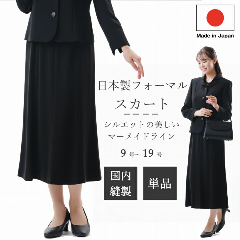 楽天市場】合物 ブラックフォーマル ロングスカート：RL136808