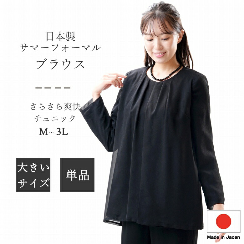 黒いこと フォーマル トップ【単品】 MU18000 レディース お上さん 礼服 喪服 【日本製】【Ｍ～3L】冠婚葬祭 卒式 はいり込む式 七五三 お宮参り 追悼式 追悼式 半通夜 法事 御芽出度 礼装 執務室 気が大きい大きさ トップス 上衣