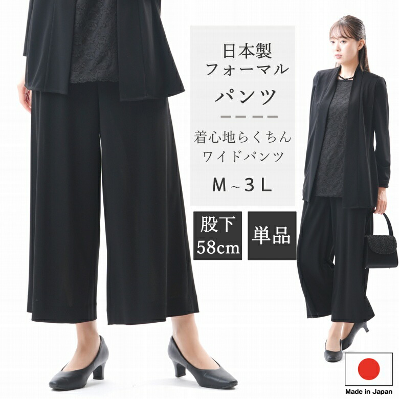 ブラックフォーマル ワイドパンツ単品 : RL112076 レディース 大きいサイズ M~3L ストレッチ 弔事 慶事 夏用 婦人 礼服 喪服 ブラウス別売り 日本製 黒 冠婚葬祭 葬儀 葬式 通夜 法事 法要 礼装 レディース|GHK通販