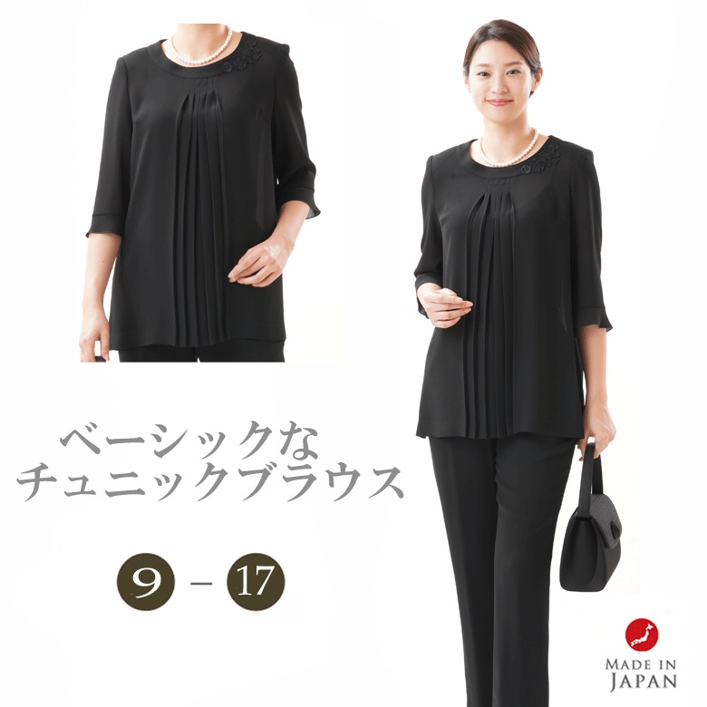 ブラックフォーマル チュニックブラウス単品 パンツ別売り  レディース 婦人 喪服 礼服 rl113982B チュニック ブラウス単品 サイズ 7号から19号　日本製 冠婚葬祭 卒業式 入学式 卒園式 入園式 お宮参り 七五三 葬儀 葬式 法事 通夜 法要 楽天市場】ブラックフォーマル チュニックブラウス単品(パンツ別売り