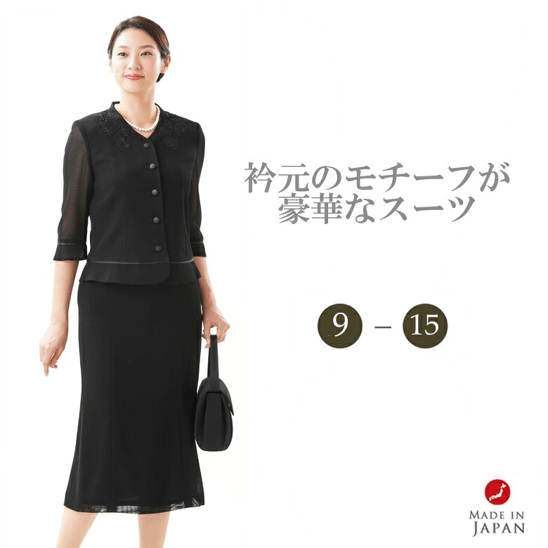 ブラックフォーマル 背広【上衣＋スコート】RL3752 レディース 亭主もち 礼服 喪服 【日本製】【9号～15号】冠婚葬祭 卒式 はいり込む式 七五三 お宮参り 葬儀式 葬儀式 御通夜 法事 華燭の典 礼装