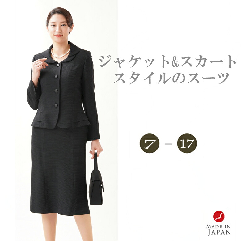 ブラックフォーマル 背広 【スリー時節】 レディース お上さん 喪服 礼服 :RL3776 or GR2004 【上衣＋スコート】気が大きい大きさ【大きさ 7号～17号】【日本製】冠婚葬祭 卒式 はいり込む式 卒園式 入園式 お宮参り 七五三 追悼式 追悼式 法事 半通夜 法要