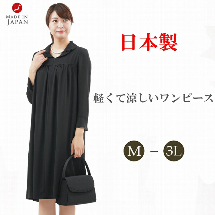 夏用 ワンピース 葬儀 婦人 礼服 通夜 日本製 Rl ミス 喪服 レディース ミセス 前開き 単品 黒 大きいサイズ 日本製 即日発送 ママ 婦人 夏用 40代 涼しい サイズm 3l 大きいサイズ ブラックフォーマル 日本製 ワンピース 30代 50代