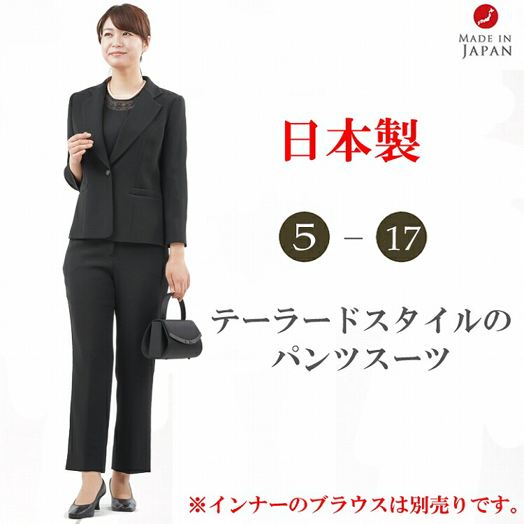オールシーズン パンツスーツ 女性用 ブラック フォーマルパンツスーツ 弔事 弔事 慶事 レディース ブラック 日本製 フォーマル パンツスーツ ブラウス別売り 2点セット ジャケット パンツ 弔事 慶事 オールシーズン 婦人 礼服 喪服 Rl7340 Rl ボトム 日本製 5号 オールシーズン パンツスーツ 女性用 ブラック フォーマルパンツスーツ 弔事 弔事 慶事 レディース ブラック 日本製 フォーマル パンツスーツ ブラウス別売り 2点セット ジャケット パンツ 弔事 慶事 オールシーズン 婦人 礼服 喪服 Rl7340 Rl ボトム 日本製 5号