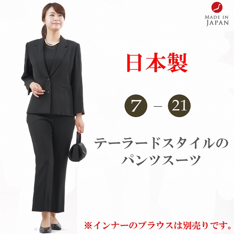 楽天市場 夏用 ブラックフォーマル パンツスーツ Rl レディース 婦人 礼服 喪服 インナー別売り 日本製 ジャケット9号 21号 パンツ7 21号 黒 冠婚葬祭 通夜 法事 法要 礼装 サマーフォーマル Rl ab ｇｈｋ通販