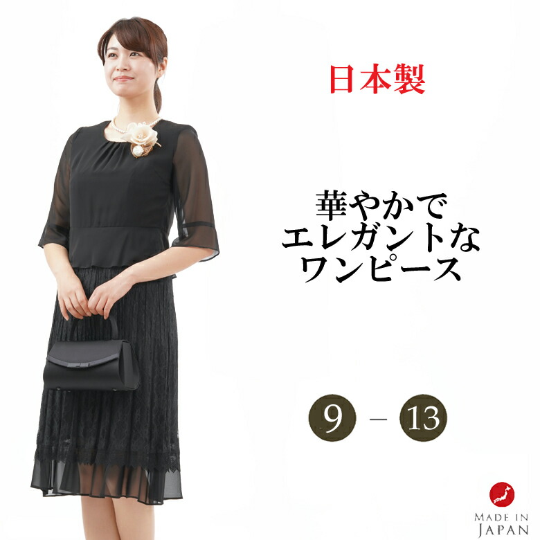 ワンピーススーツ かわいい 日本製 即日発送 ブラックフォーマルワンピース 単品 Rl 礼装 オールシーズン 黒 入園式 卒園式 入学式 卒業式 結婚式 喪服 9号 13号 冠婚葬祭 礼服 婦人 レディース