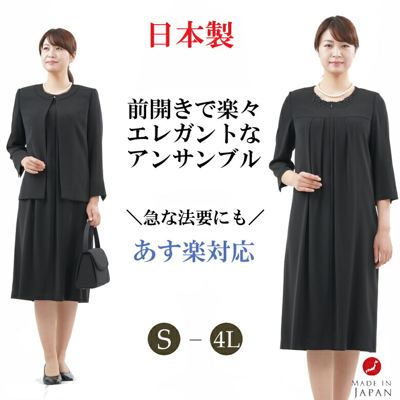 本物の 通夜 葬儀 葬式 S 4l 日本製 冠婚葬祭 サイズ 大きいサイズ スリーシーズン 喪服 礼服 婦人 Rl 前開き ロング丈 レディース アンサンブル 送料無料 即日発送 日本製 ブラックフォーマル 法事 七五三 おしゃれ マタニティ お宮参り 卒園式