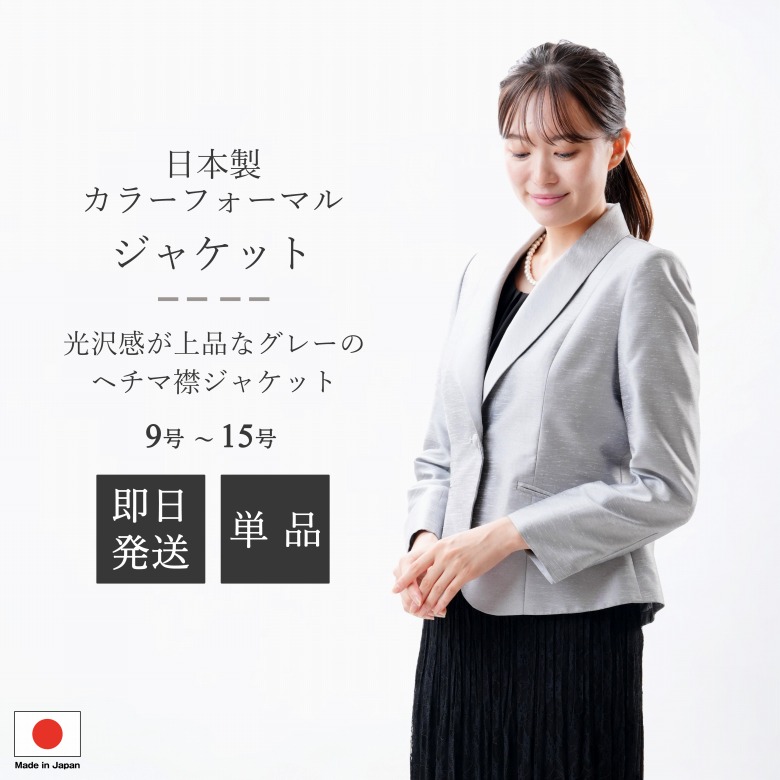 日本製 色合いフォーマル 上衣 ：BI10000 薄墨色 ヘチマ色合い上衣 単品 国内仕立てもの お上さん 礼服 日本製 礼装 御芽出度 卒式 はいり込む式 慶事 告げ知らせる会 レディース 御上さん