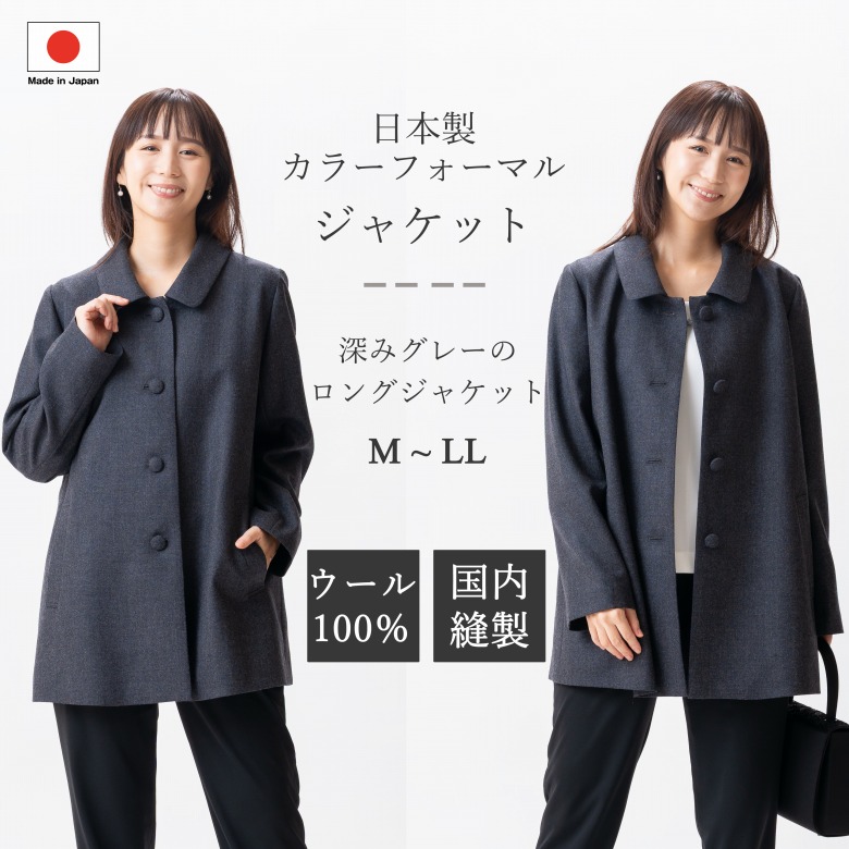日本製 羊毛100％ 色つやフォーマル 上衣 : BI10014  薄墨色 単品  M/L/LL ゆったり ロング丈 二分の一厚地の外套 レディース 亭主もち 礼服 入園式 はいり込む式 卒園式 卒式 七五三 お宮参り 華燭の典 礼装 フォーマル 心地よい