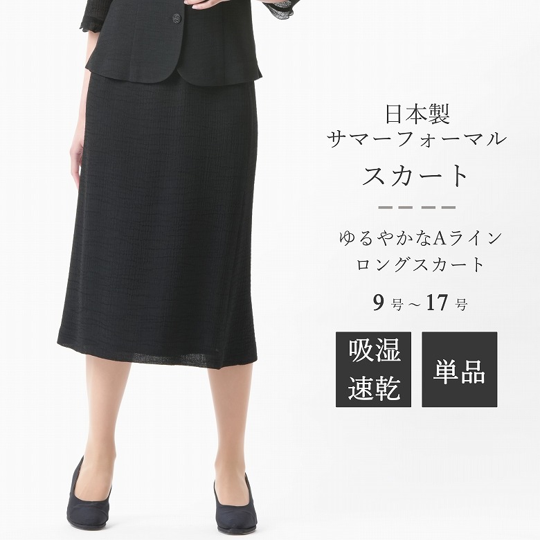 日本製 夏用 ブラックフォーマル スコート 単品 ：CR-216