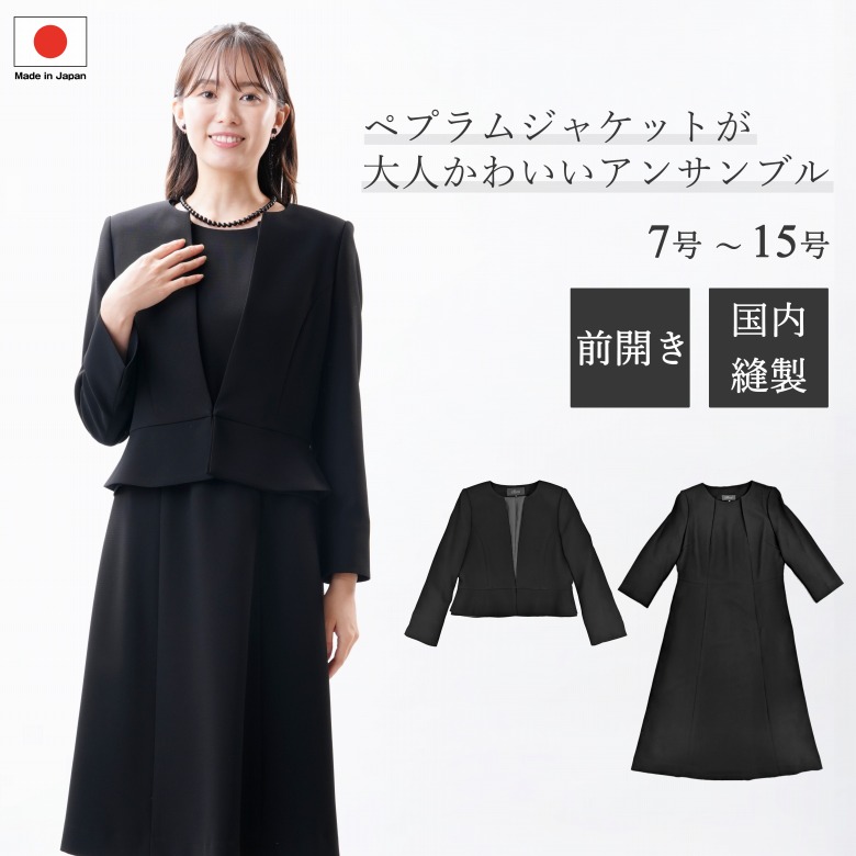日本製 ブラックフォーマル アンサンブル ：FD16402 ペプラムジャケット+前開きワンピース 国内縫製 弔事 慶事 婦人 礼服 喪服 日本製 黒 冠婚葬祭 葬儀 葬式 通夜 法事 法要 礼装 レディース