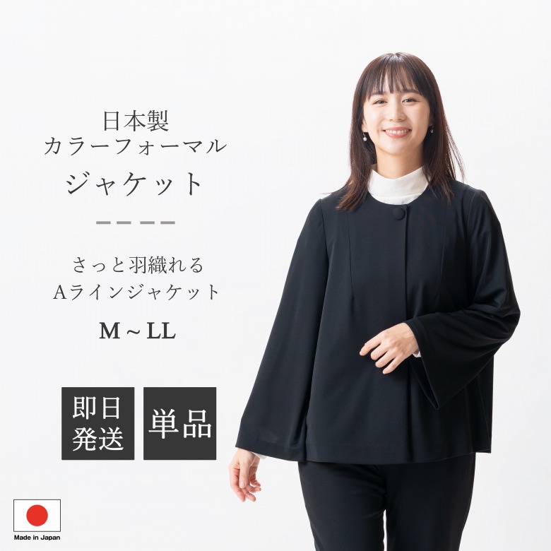 日本製 カラーフォーマル ジャケット : FI14014 Aラインジャケット ノーカラー 黒 M/L/LL レディース 婦人 礼服 黒 法事 略喪服 入園式 入学式 卒園式 卒業式 七五三 お宮参り 結婚式 礼装 セレモニー オフィス カジュアル｜ＧＨＫ通販