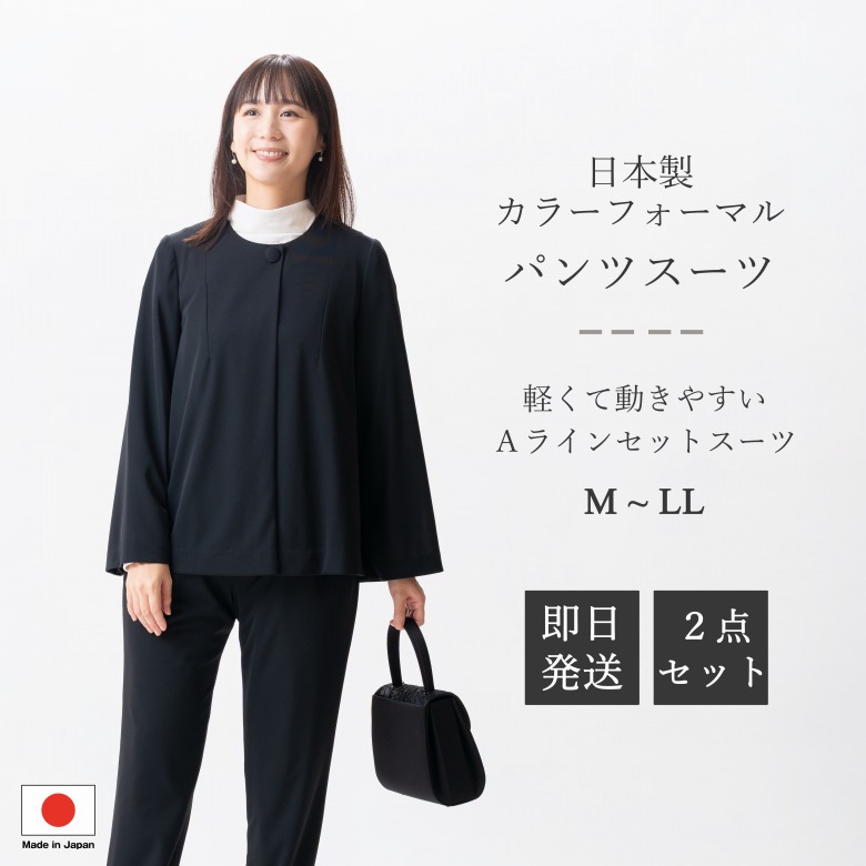 日本製 色合いフォーマル ズボン下背広 : FI14014-FO14016  A生産ライン上衣 + テーパードパンツ  股下68糎  黒  M/L/LL  レディース お上さん 礼服 黒 法事 略喪服 卒園式 卒式 七五三 お宮参り 御芽出度 礼装 儀式用 執務室 心地よい