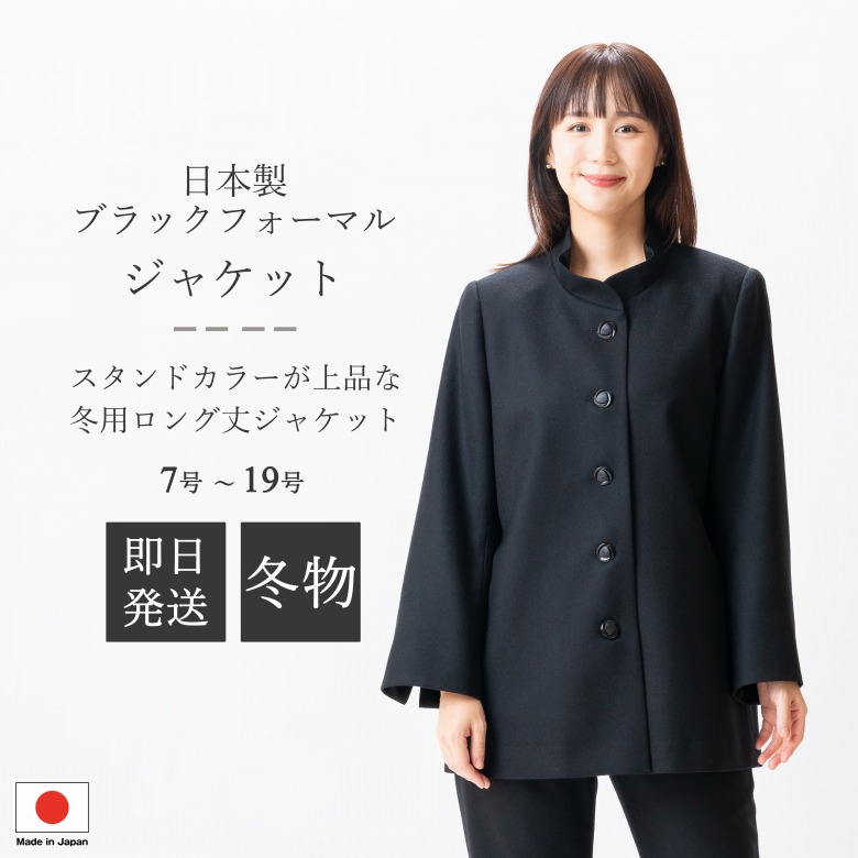 日本製 冬用 羊毛100％ ブラックフォーマル 上衣 : FI14600 単品  7号/9号/11号/13号/15号/17号/19号  大層らしい大きさ レディース 亭主もち 礼服 喪服 黒 冠婚葬祭 葬儀式 葬儀式 御通夜 法事 卒園式 卒式 七五三 お宮参り 華燭の典 礼装