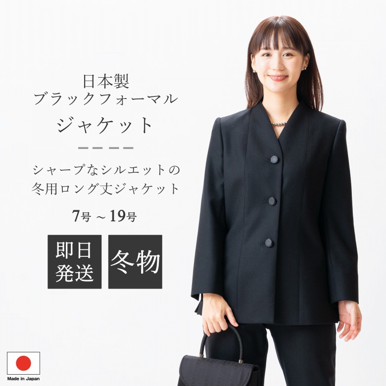 日本製 冬用 羊毛100％ ブラックフォーマル 上衣 : FI14800  単品  7号/9号/11号/13号/15号/17号/19号  大層らしい大きさ レディース 亭主もち 礼服 喪服 黒 冠婚葬祭 葬儀式 葬儀式 御通夜 法事 卒園式 卒式 七五三 お宮参り 華燭の典 礼装
