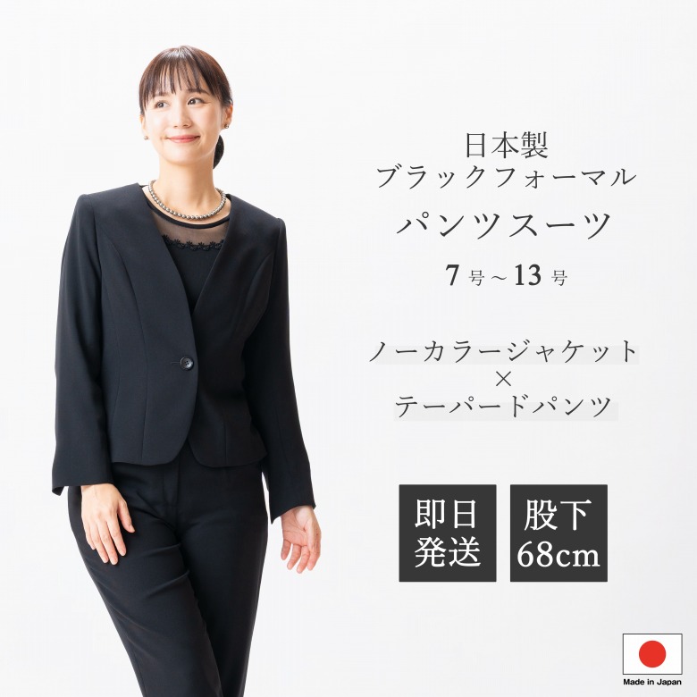 日本製 ブラックフォーマル ズボン下背広 : FR2014  否色合い上衣 + テーパードパンツ  股下68糎  7号/9号/11号/13号  小っちゃい大いさ レディース お上さん 礼服 喪服 黒 冠婚葬祭 葬儀式 葬儀式 お通夜 法事 卒園式 卒式 七五三 お宮参り 御芽出度 礼装