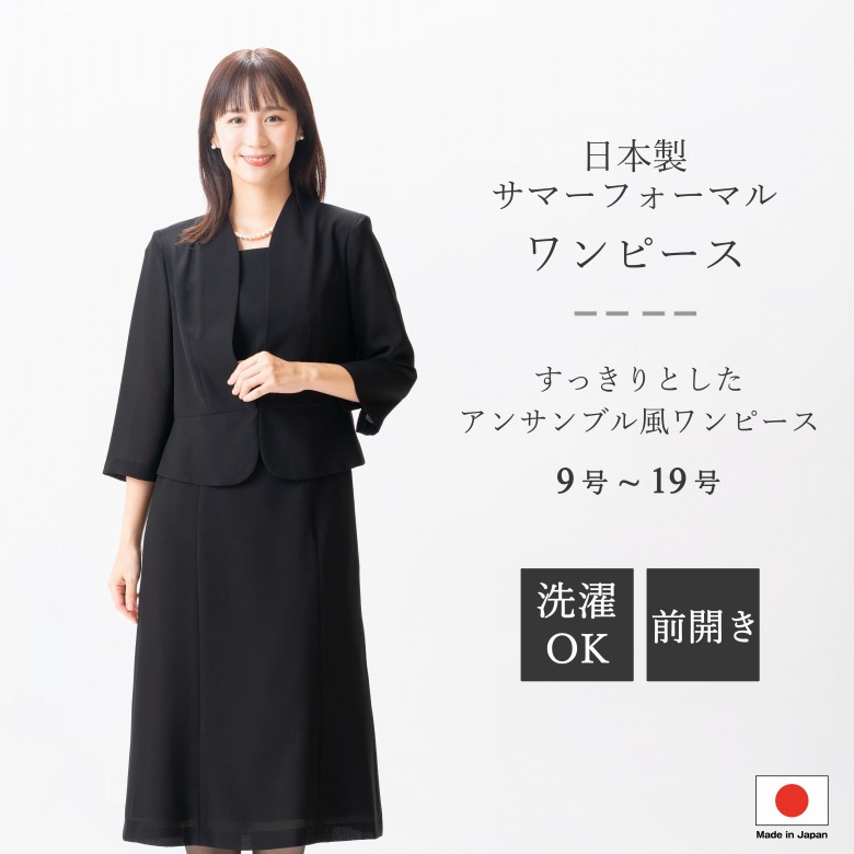 夏用 日本製 ブラックフォーマル ワンピース:FV14010 単品 お家で洗える アンサンブル風 国内縫製 大きいサイズ 弔事 慶事 婦人 礼服 喪服 日本製 黒 冠婚葬祭 葬儀 葬式 通夜 法事 法要 礼装 レディース|GHK通販