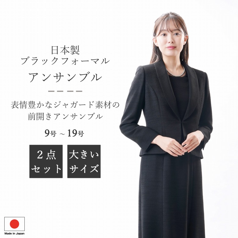 ブラックフォーマル 合奏団 :RL17976orGD16202 レディース 亭主もち 礼服 喪服 【前開き】黒 大層らしい大きさ【日本製】【9号～19号】冠婚葬祭 葬儀式 葬儀式 御通夜 法事 卒園式 卒式 七五三 お宮参り 華燭の典 礼装