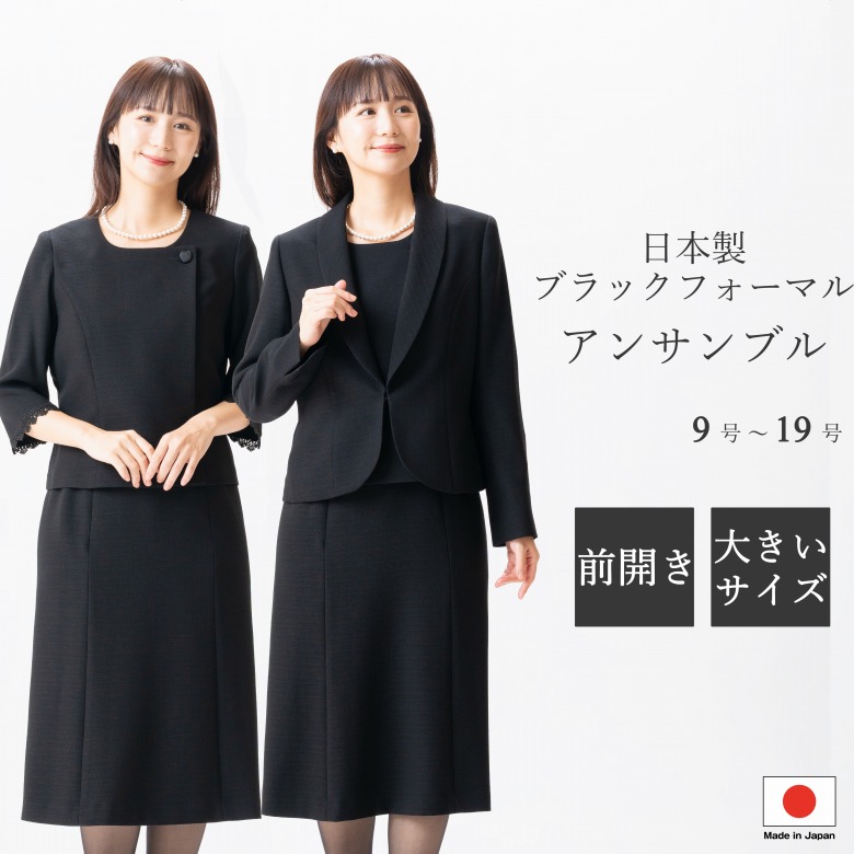 ブラックフォーマル アンサンブル :GD16214 レディース 婦人 礼服 喪服 【前開き】黒 大きいサイズ【日本製】【9号~19号】冠婚葬祭 葬儀 葬式 通夜 法事 卒園式 卒業式 七五三 お宮参り 結婚式 礼装|GHK通販
