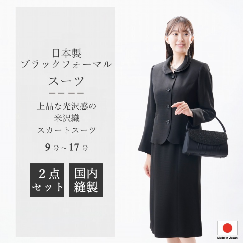 楽天市場】日本製 ブラックフォーマル 丹後ちりめんスーツ 楽天市場】日本製 ブラックフォーマル 丹後ちりめんスーツ