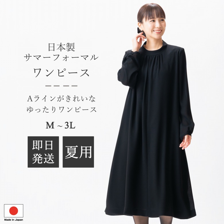 日本製 夏用 ブラックフォーマル 衣裳 : GV14200  単品 ふんわり影ぼうし  M/L/LL/3L  大層らしい大きさ レディース 亭主もち 礼服 喪服 黒 冠婚葬祭 葬儀式 葬儀式 御通夜 法事 卒園式 卒式 七五三 お宮参り 華燭の典 礼装