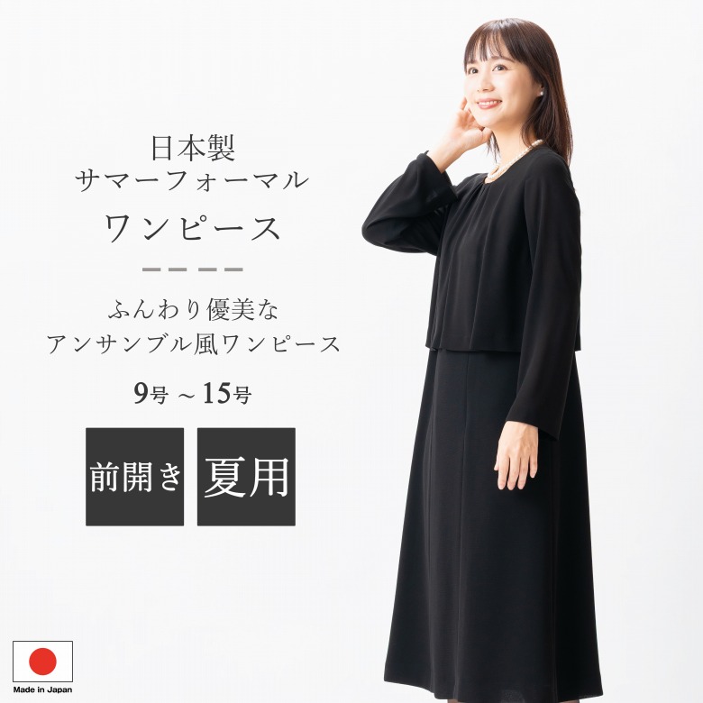 日本製 夏用 ブラックフォーマル 衣裳 : GV14202  単品 前くい違い 合奏団風 ふんわり  9号/11号/13号/15号 レディース 亭主もち 礼服 喪服 黒 冠婚葬祭 葬儀式 葬儀式 御通夜 法事 卒園式 卒式 七五三 お宮参り 華燭の典 礼装