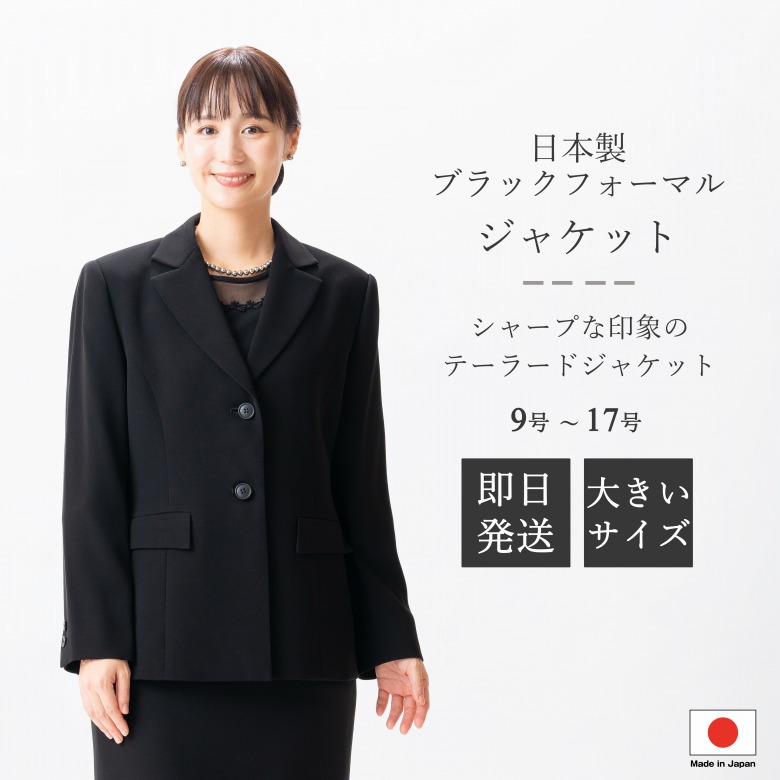 日本製 ブラックフォーマル テーラードジャケット : JI12002  単品  9号/11号/13号/15号/17号  大層らしい大きさ レディース 亭主もち 礼服 喪服 黒 冠婚葬祭 葬儀式 葬儀式 御通夜 法事 卒園式 卒式 七五三 お宮参り 華燭の典 礼装