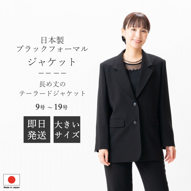 日本製 ブラックフォーマル テーラードジャケット : JI12006  単品  ロング丈 9号/11号/13号/15号/17号/19号  大層らしい大きさ レディース 亭主もち 礼服 喪服 黒 冠婚葬祭 葬儀式 葬儀式 御通夜 法事 卒園式 卒式 七五三 お宮参り 華燭の典 礼装