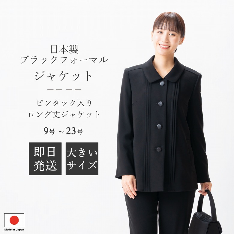 日本製 ブラックフォーマル 上衣 : JI12008  単品  ロング丈 9号/11号/13号/15号/17号/19号/21号/23号  大層らしい大きさ レディース 亭主もち 礼服 喪服 黒 冠婚葬祭 葬儀式 葬儀式 御通夜 法事 卒園式 卒式 七五三 お宮参り 華燭の典 礼装