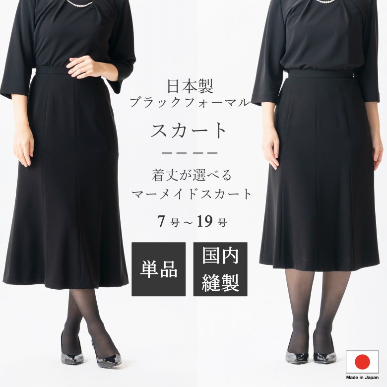 日本製 ブラックフォーマル 人魚スコート : JJ8000 / JJ8002  単品  選べる着丈 ロング丈 / 遊撃手丈  7号/9号/11号/13号/15号/17号/19号  レディース お上さん 礼服 喪服 黒 気が大きい大きさ 冠婚葬祭 追悼式 追悼式 半通夜 法事 卒園式 卒式 七五三 お宮参り 御芽出度 礼装