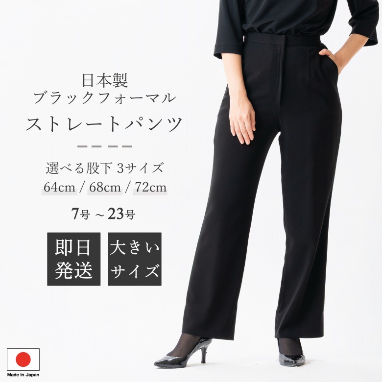 日本製 ブラックフォーマル ズボン下 : JO13006 / JO13004 / JO13002  単品  股下64糎 / 68糎 / 72糎  7号/9号/11号/13号/15号/17号/19号/21号/23号  レディース お上さん 礼服 喪服 黒 気が大きい大きさ 冠婚葬祭 追悼式 追悼式 半通夜 法事 卒園式 卒式 七五三 お宮参り 御芽出度 礼装