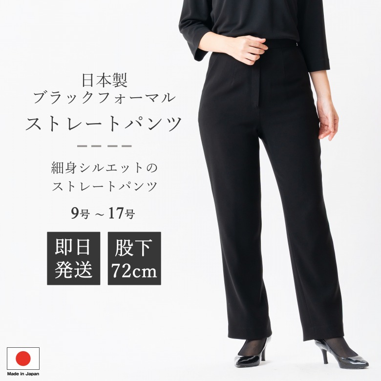 日本製 ブラックフォーマル ズボン下 : JO13008  単品  股下72糎 細身引っ切り無いズボン下 9号/11号/13号/15号/17号  レディース お上さん 礼服 喪服 黒 冠婚葬祭 追悼式 追悼式 半通夜 法事 卒園式 卒式 七五三 お宮参り 御芽出度 礼装