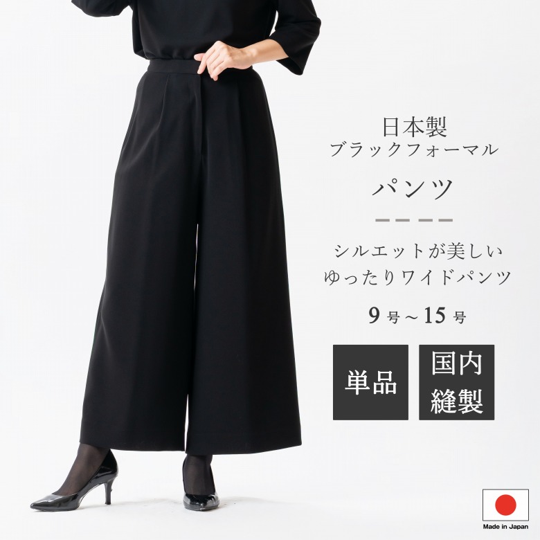 日本製 ブラックフォーマル 広広としたズボン下 : JO13010  単品  股下60珊 ゆったり ガウチョパンツ 9号/11号/13号/15号  レディース 亭主もち 礼服 喪服 黒 冠婚葬祭 葬儀式 葬儀式 御通夜 法事 卒園式 卒式 七五三 お宮参り 華燭の典 礼装