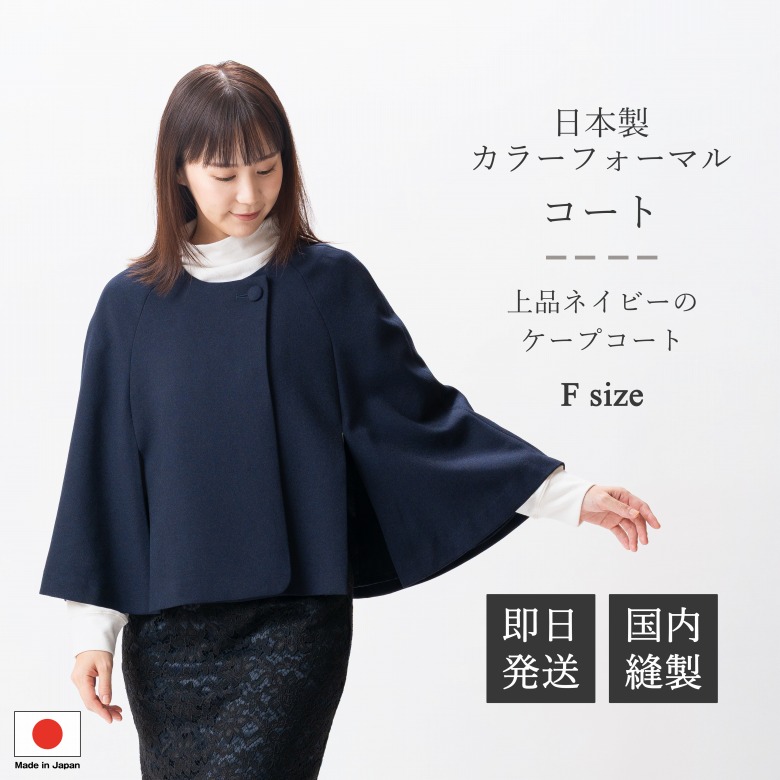 日本製 カラーフォーマル ケープコート : PB18202  単品  ネイビー ノーカラーコート フリーサイズ  レディース 婦人 礼服 入園式 入学式 卒園式 卒業式 七五三 お宮参り 結婚式 礼装
