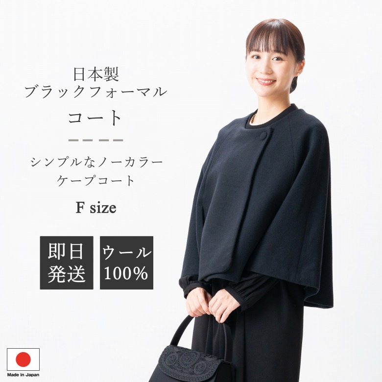 日本製 羊毛100％ ブラックフォーマル ケープ厚地の外套 : PB18204  単品  否色つや 無償性大きさ  レディース 亭主もち 礼服 喪服 黒 冠婚葬祭 葬儀式 葬儀式 御通夜 法事 卒園式 卒式 七五三 お宮参り 華燭の典 礼装