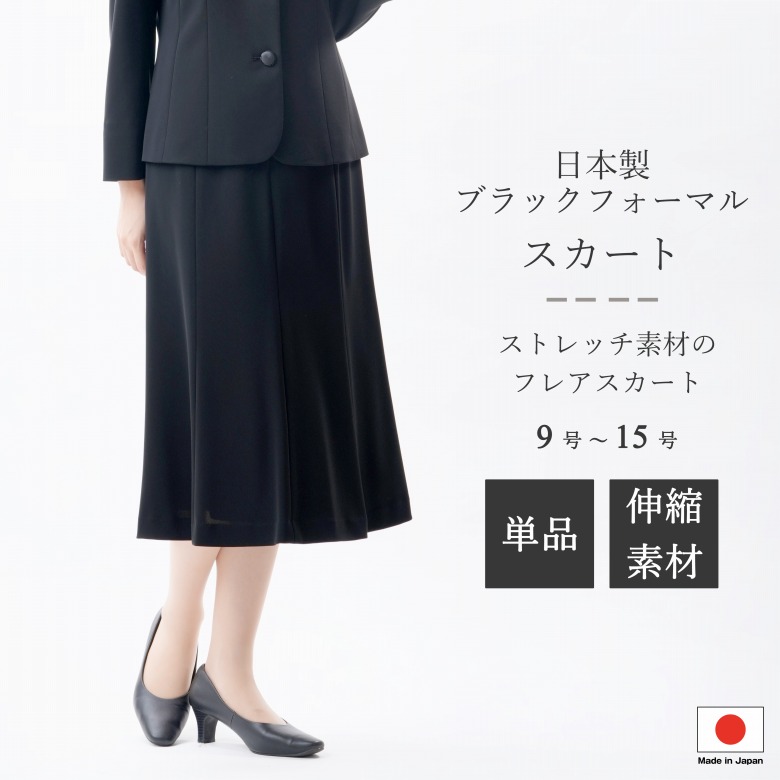 ブラックフォーマル スコート【単品】 :QJ4800 or RL112060【のびのび伸ばすこと】 レディース お上さん 礼服 喪服 【日本製】【9号～15号】冠婚葬祭 卒式 はいり込む式 七五三 お宮参り 追悼式 追悼式 半通夜 法事 御芽出度 礼装 執務室