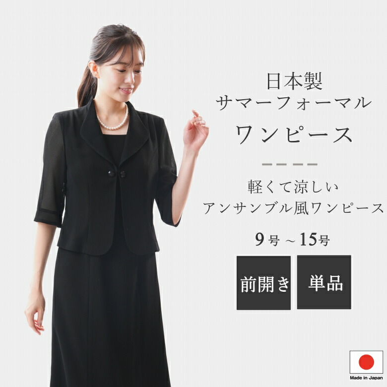 日本製 夏用 ブラックフォーマル アンサンブル風ワンピース レディース 婦人 礼服 喪服：RL109556【米沢織】 9号/11号/13号/15号 黒 前開き サマーフォーマル