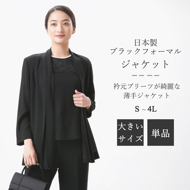 【日本製】１回のみ使用　フォーマル　ジャケット 楽天市場】夏用 ブラックフォーマル ジャケット ：EU-480
