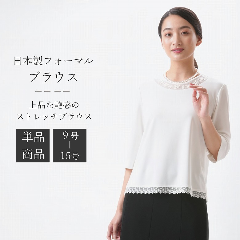 フォーマル トップ【単品】白 白いこと :RL112024-2（※下つ方別売り）伸ばすこと レディース 亭主もち 礼服 喪服 【日本製】【9号/11号/13号/15号】冠婚葬祭 卒式 はいり込む式 七五三 お宮参り 華燭の典 礼装 事務室