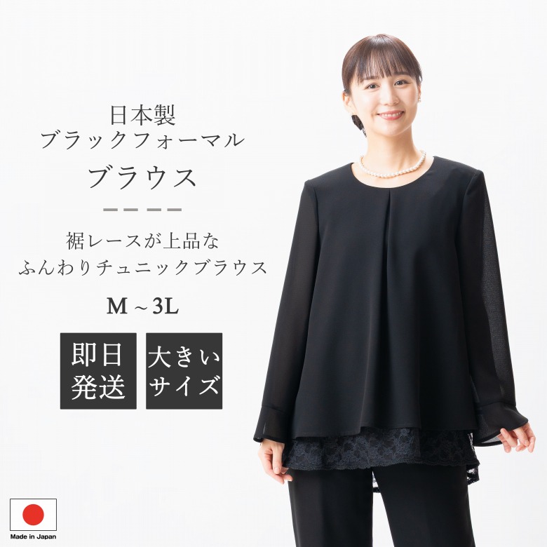 日本製 ブラックフォーマル チュニックブラウス : RL112052 単品 ふんわりシルエット M/L/LL/3L 大きいサイズ レディース 婦人 礼服 喪服 黒 冠婚葬祭 葬儀 葬式 通夜 法事 卒園式 卒業式 七五三 お宮参り 結婚式 礼装 15,899円